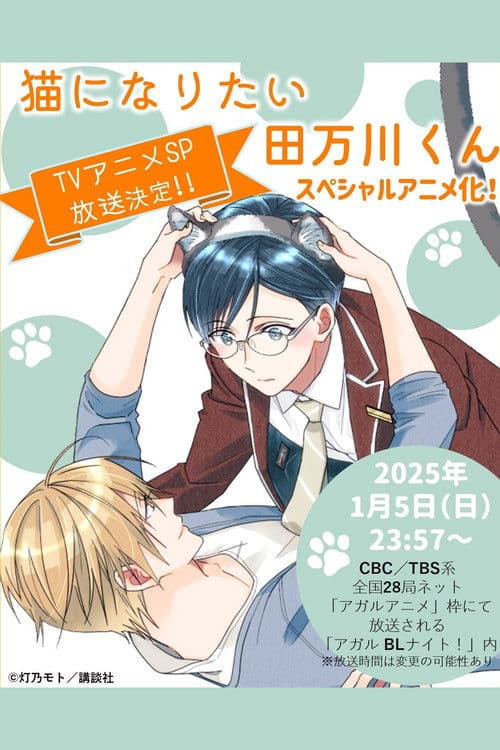 猫になりたい田万川くん