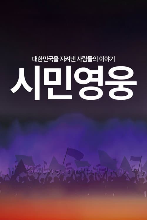 시민영웅 대한민국을 지켜낸 사람들의 이야기