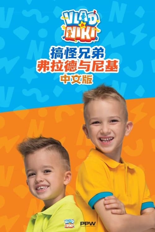 搞怪兄弟弗拉德与尼基