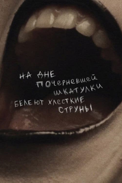 На дне почерневшей шкатулки белеют хлесткие струны