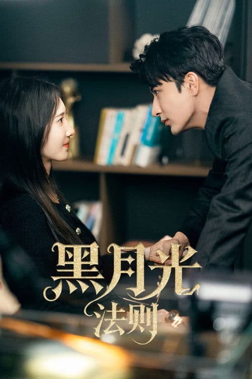 黑月光法则