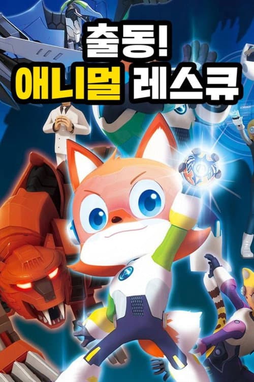 출동! 애니멀 레스큐