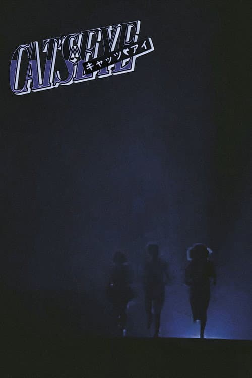 CAT'S EYE キャッツ・アイ ミッドナイトは恋のアバンチュール