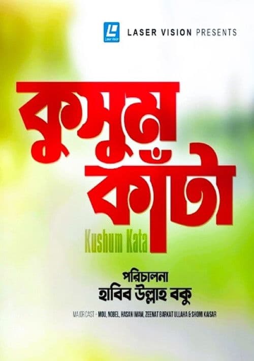 কুসুম কাঁটা