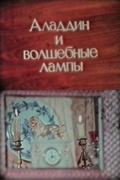 Аладдин и волшебные лампы