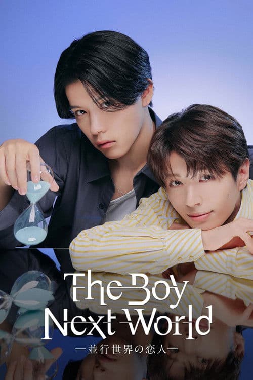 The Boy Next World ～並行世界の恋人～