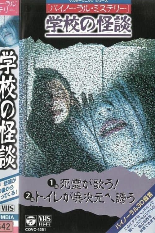 バイノーラル・ミステリー 学校の怪談 死霊が歌う！