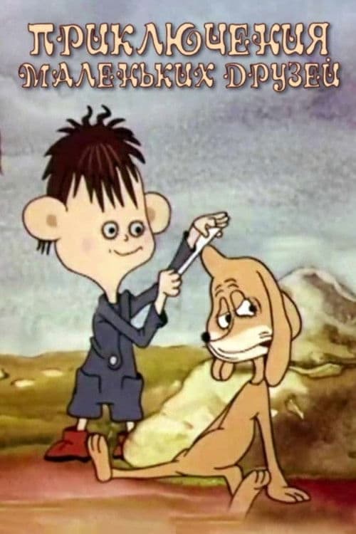 Приключения маленьких друзей