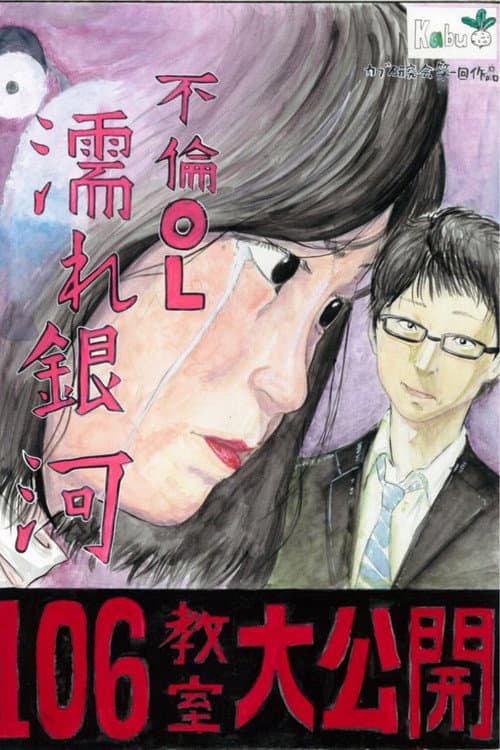 不倫OL 濡れ銀河