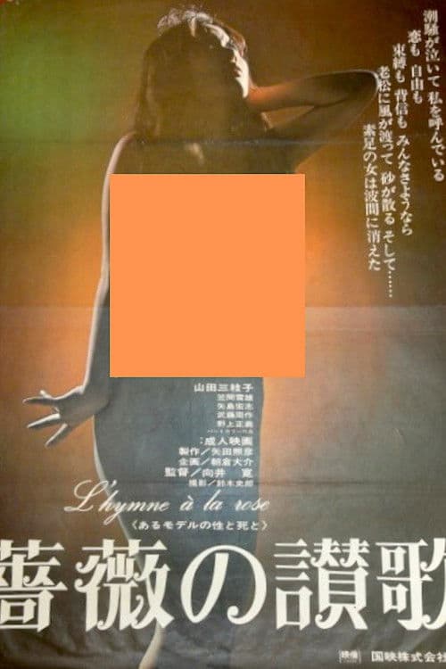 あるモデルの生と死　薔薇の讃歌