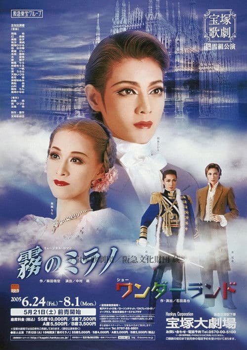 霧のミラノ／ワンダーランド