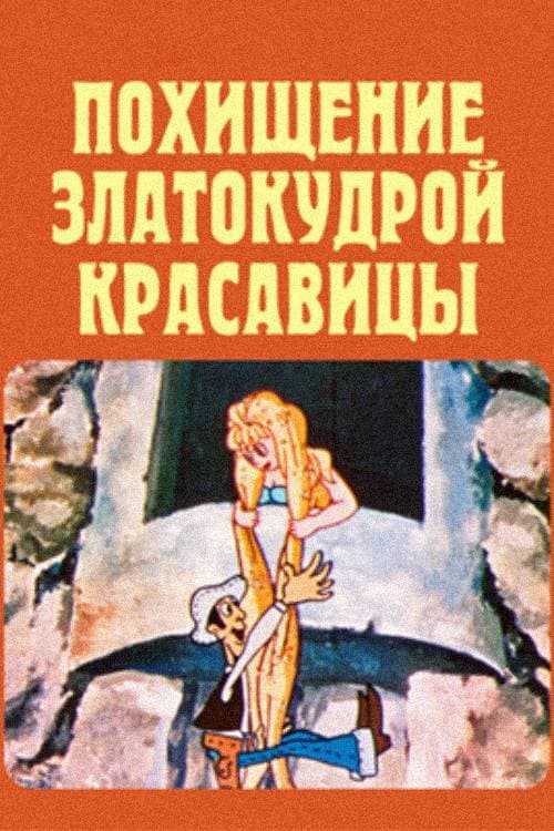 ოქროსთმიანი ლამაზმანის გატაცება