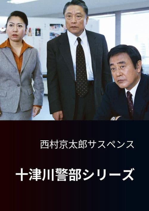 西村京太郎サスペンス 十津川警部シリーズ