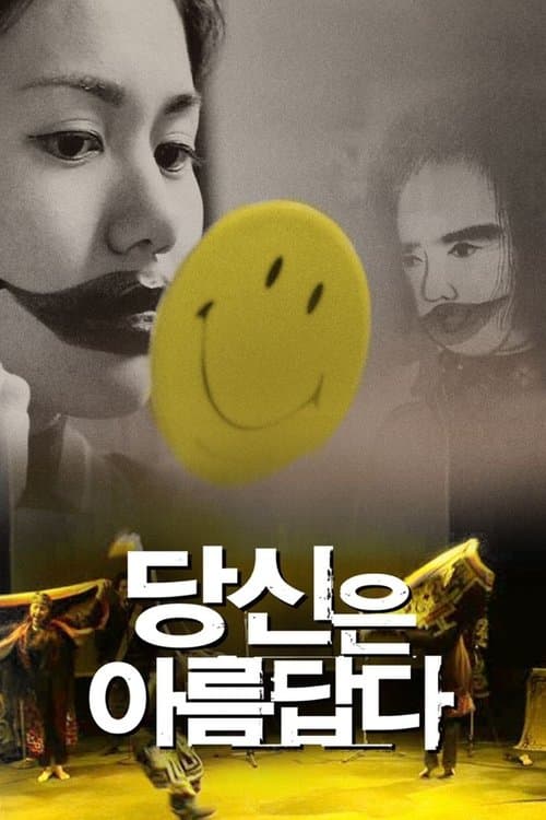 당신은 아름답다