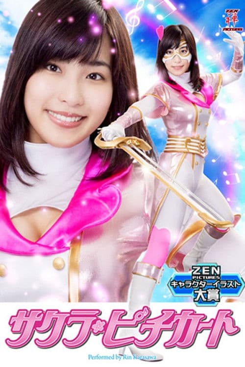 サクラ・ピチカート