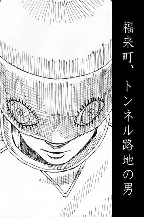 福来町、トンネル路地の男