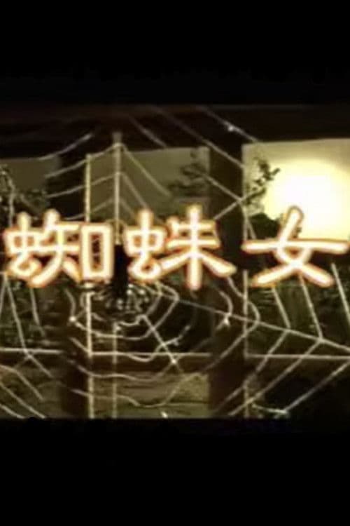 蜘蛛女