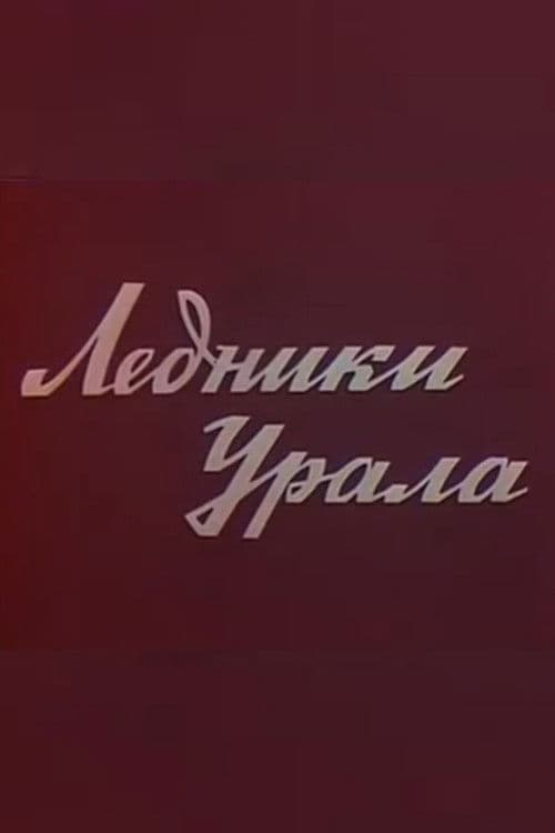 Ледники Урала