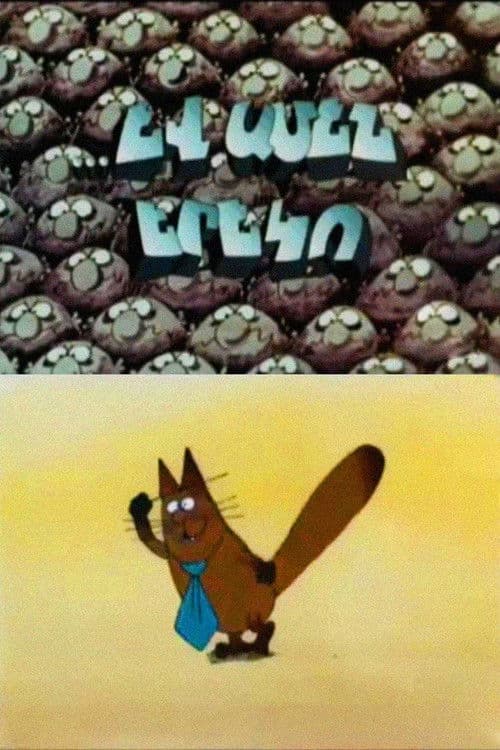 Եվ ամեն երեկո