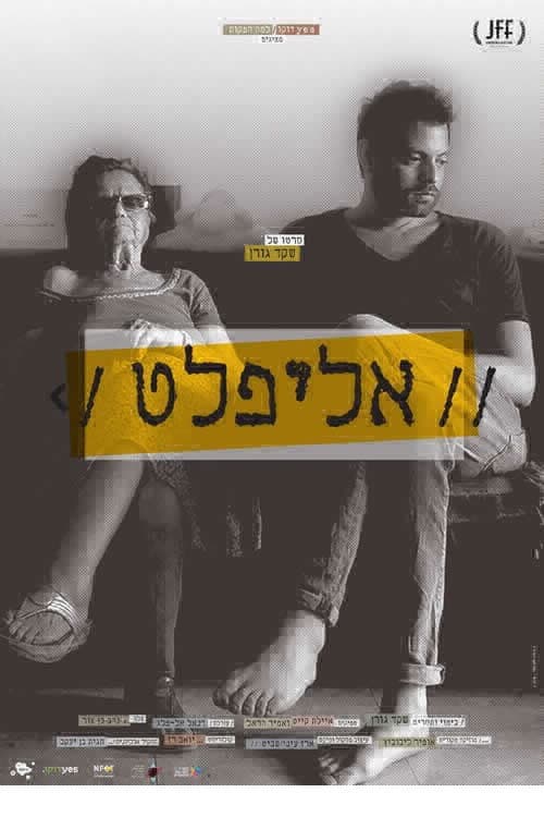 אליפלט דוד שלי גיבור