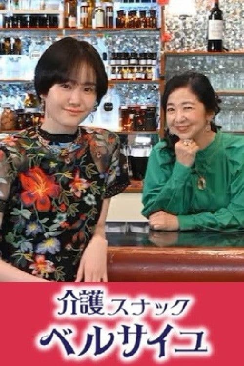 介護スナック ベルサイユ