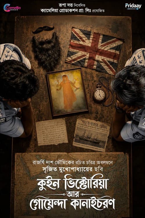 কুইন ভিক্টোরিয়া আর গোয়েন্দা কানাইচরণ