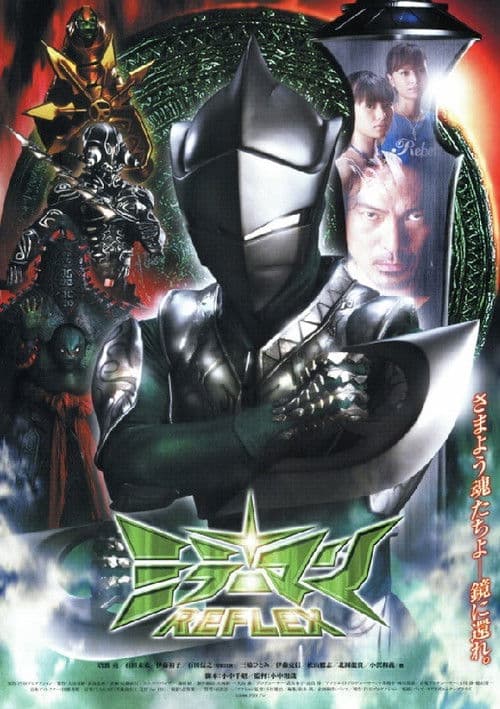 ミラーマン REFLEX