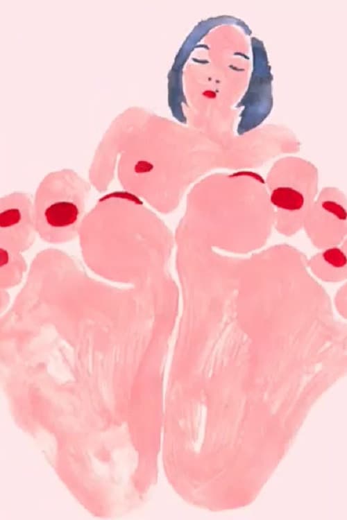 あくるひのあるかないあし