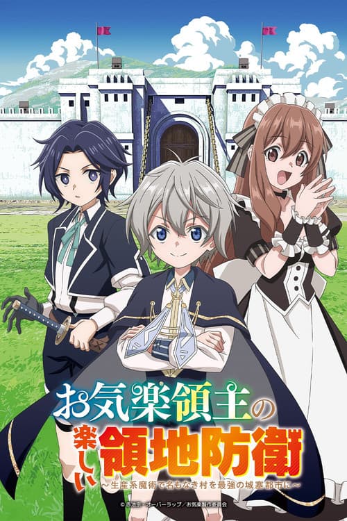 お気楽領主の楽しい領地防衛 ～生産系魔術で名もなき村を最強の城塞都市に～