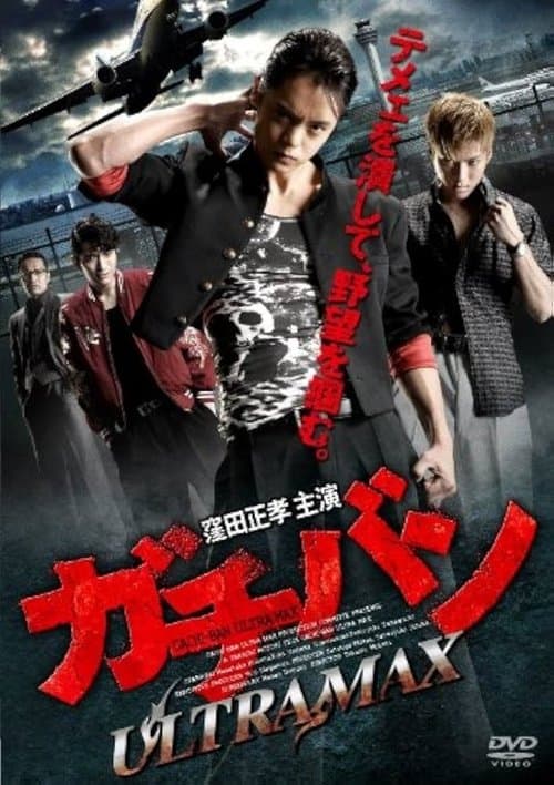 ガチバン ULTRA MAX