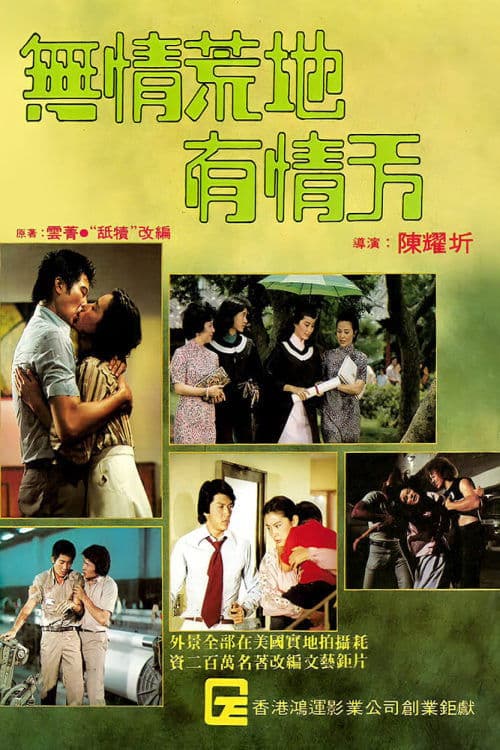 無情荒地有情天