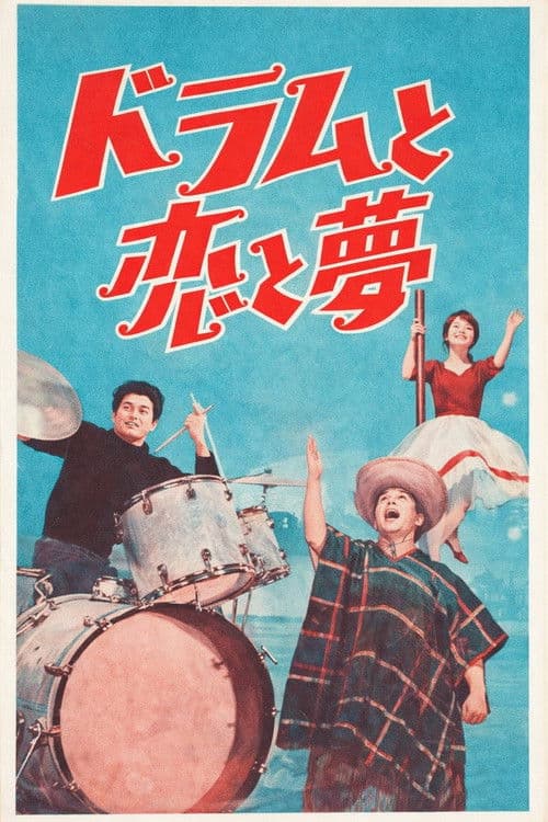ドラムと恋と夢