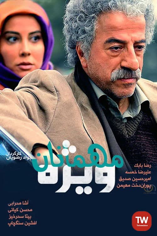 مهمانان ویژه