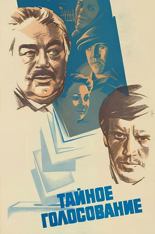 Тайное голосование