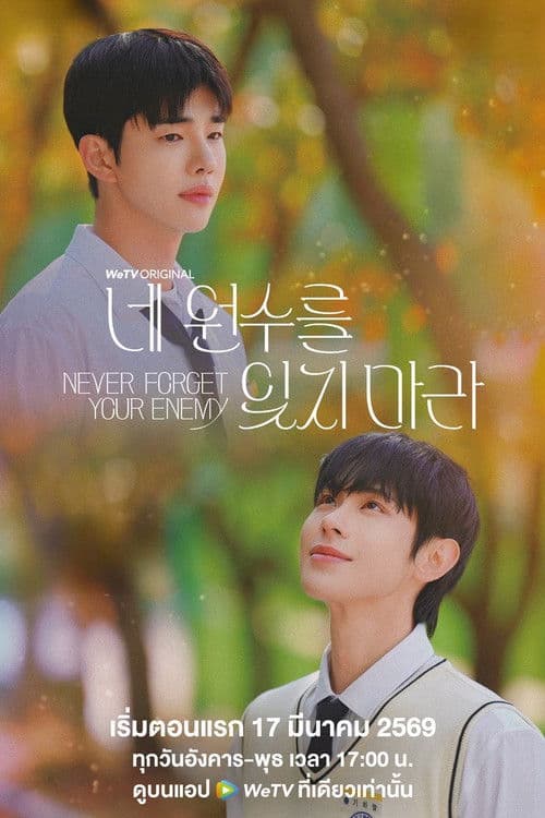 네 원수를 잊지 마라