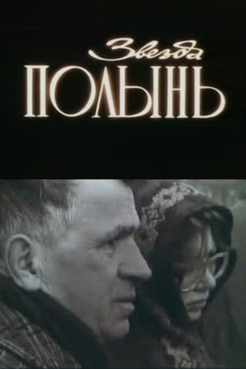 Звезда Полынь