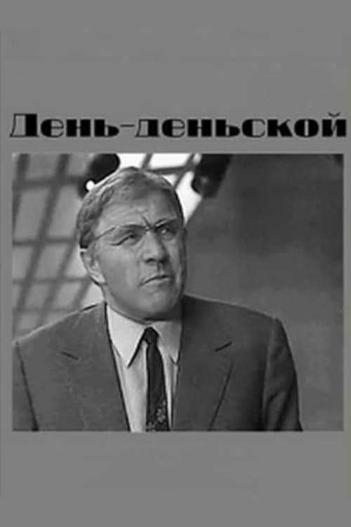 День-деньской