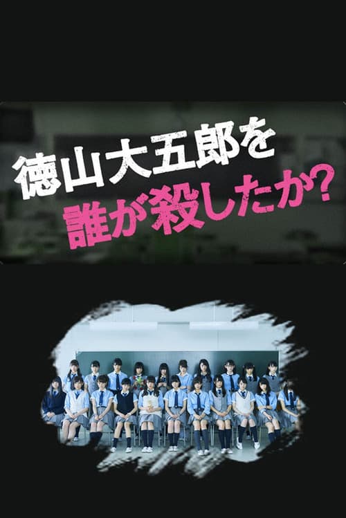 徳山大五郎を誰が殺したか？