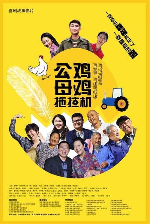 公鸡母鸡拖拉机