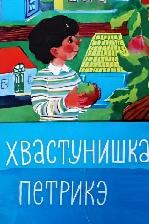 Petrică lăudărosul