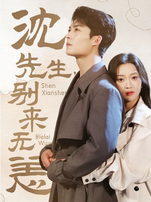 沈先生，别来无恙