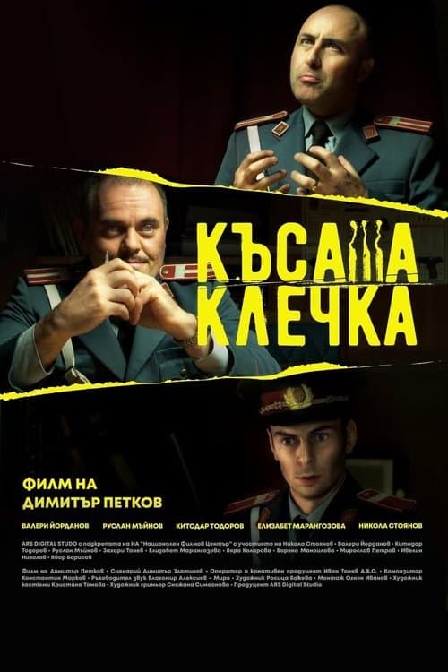 Късата клечка