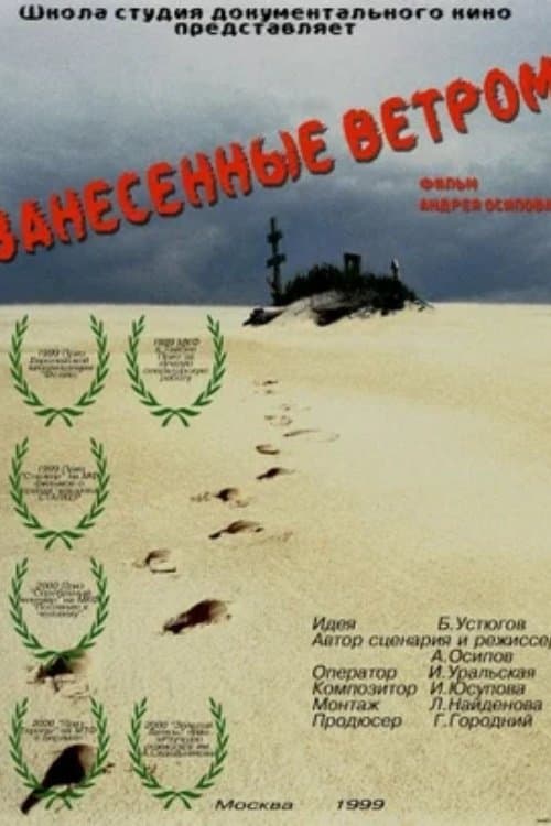 Занесённые ветром