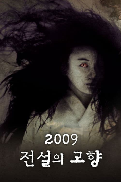 2009 전설의 고향