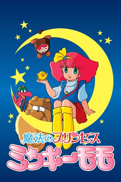 魔法のプリンセス ミンキーモモ