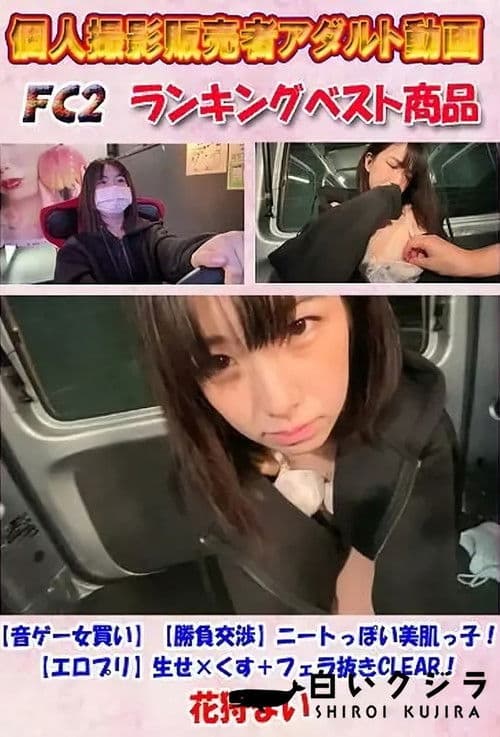 【音ゲー女買い】【勝負交渉】ニートっぽい美肌っ子！【エロプリ】生せ×くす＋フェラ抜きCLEAR！