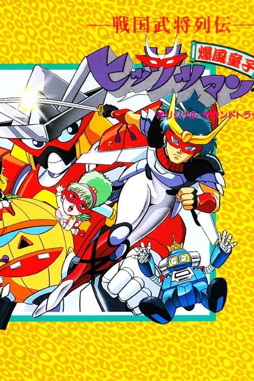 戦国武将列伝 爆風童子ヒッサツマン