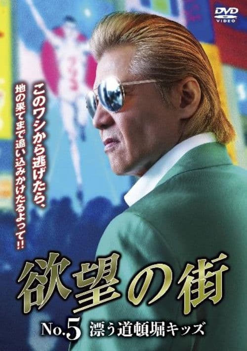 欲望の街 No.5 漂う道頓堀キッズ