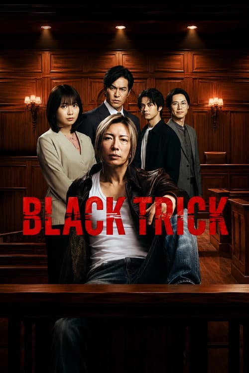 ブラックトリック～裁きを操る弁護人～