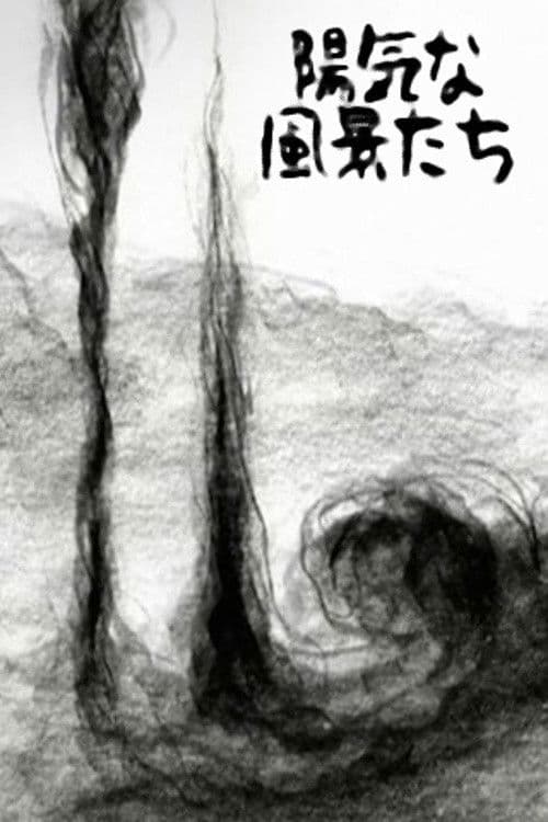 陽気な風景たち